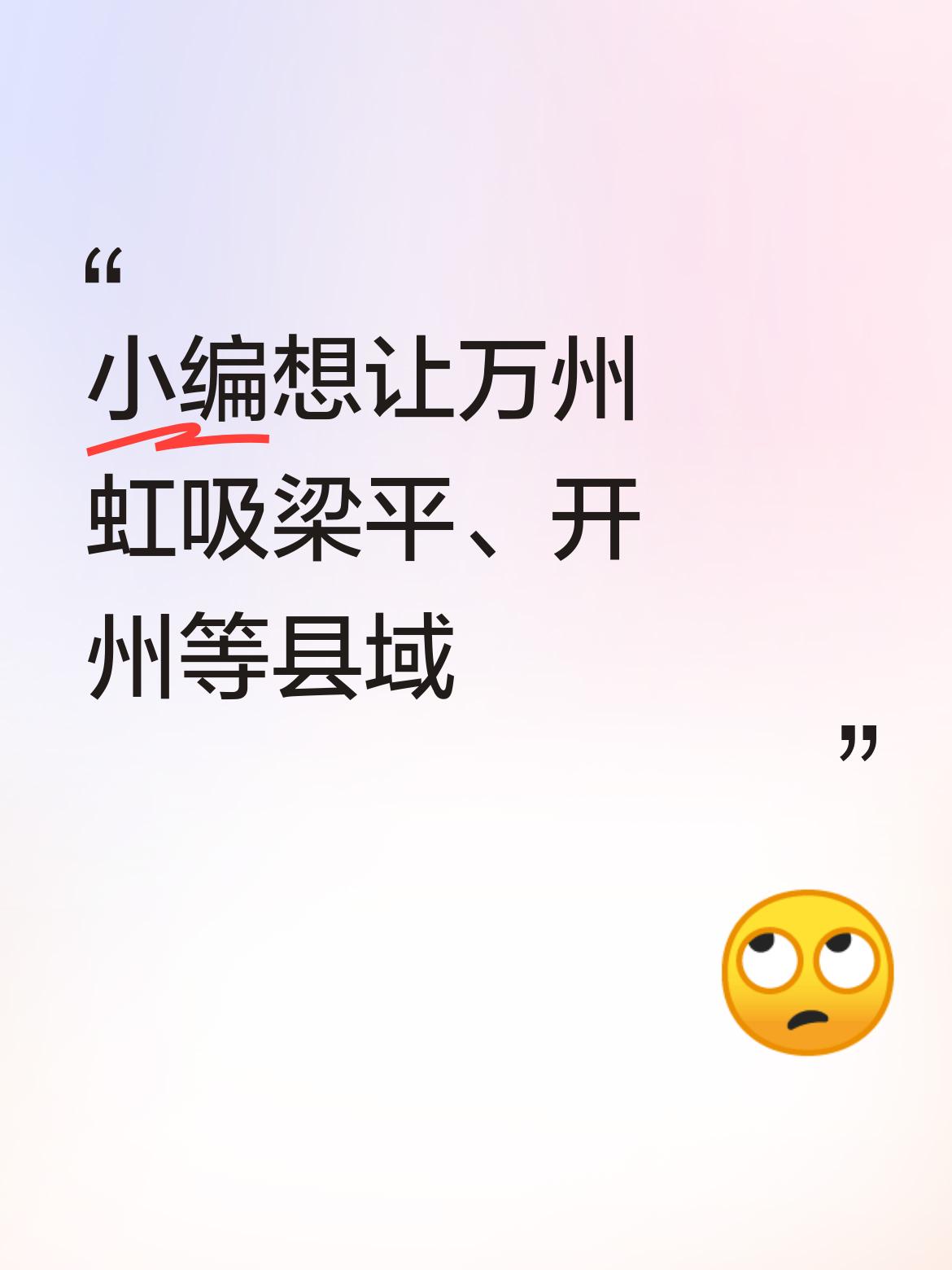 小编的想法就是想让万州虹吸梁平、开洲等这些曾经老万地区管辖的县域呀 。