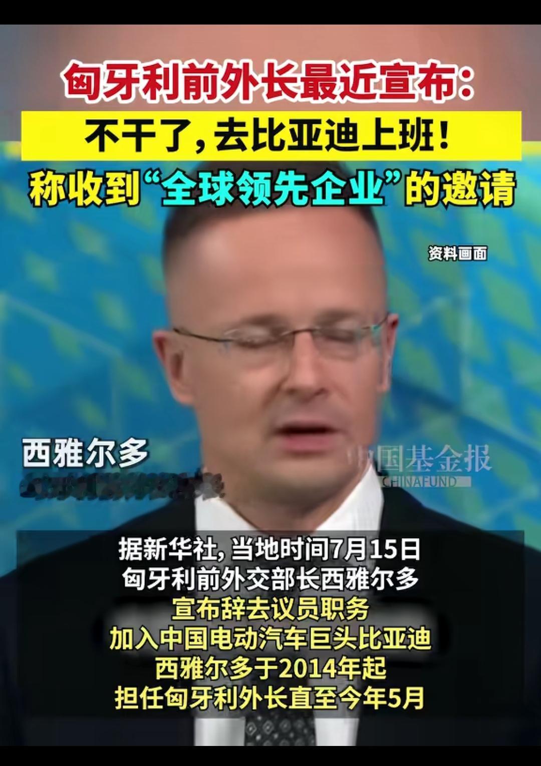 匈牙利外长给比亚迪打工，比亚迪太牛了！
   匈前外长西雅尔多入职比亚迪是中欧新