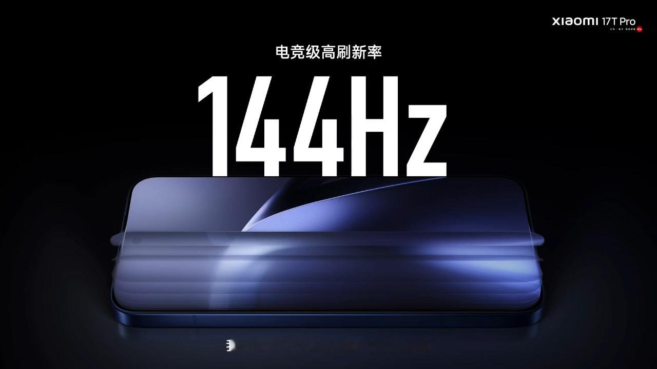 啊 ？小米 17T 屏幕支持 144Hz 电竞高刷屏。 