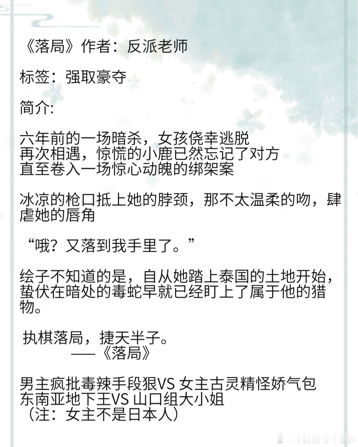 《落局》作者：反派老师 标签：强取豪夺男主疯批毒辣手段狠VS 女主古灵精怪娇气包