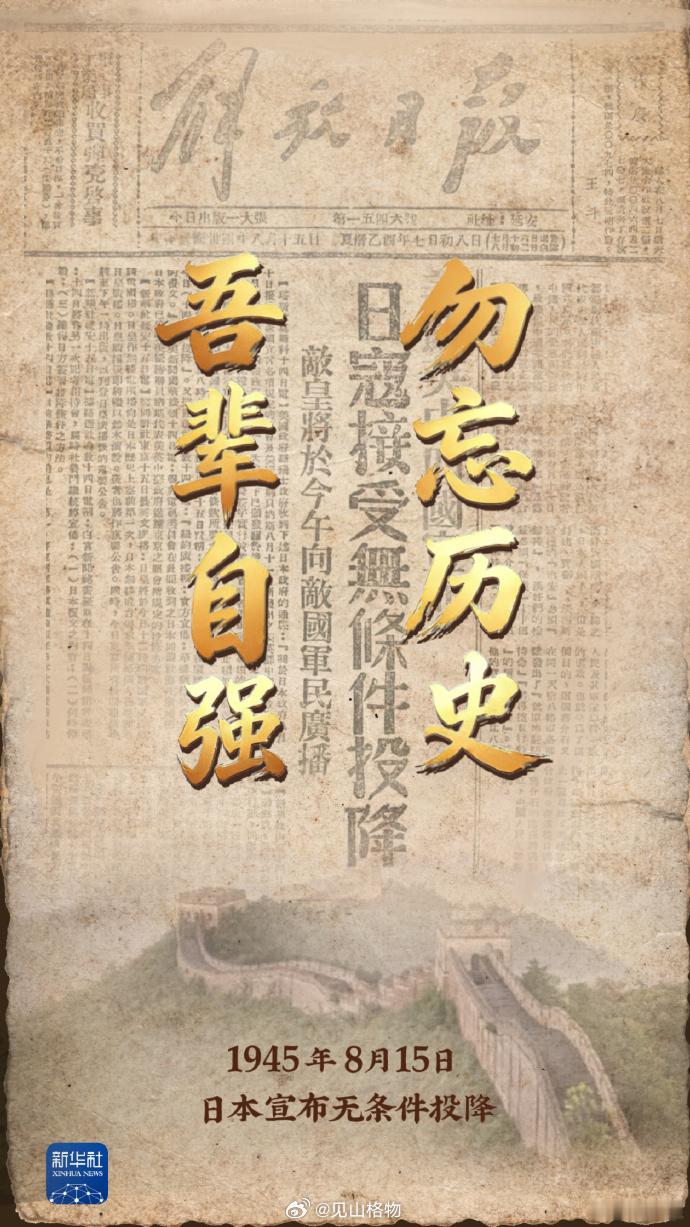 日本投降81年了 1945年8月15日，日本宣布无条件投降。那一刻，中华大地沸腾
