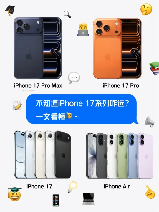 不知道iPhone 17系列咋选？一文看懂～