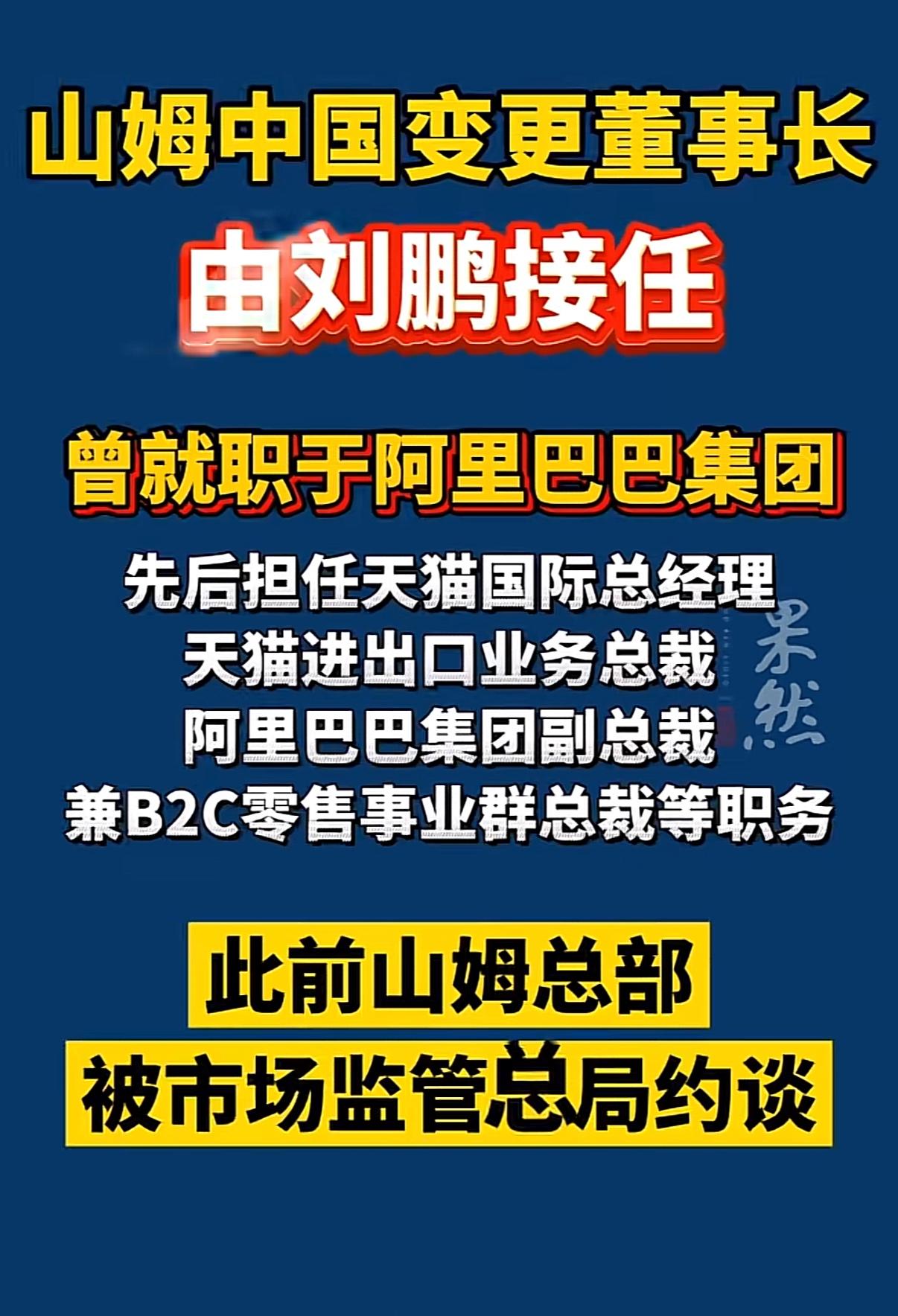 恭喜山姆董事长换成中国人，中国人更懂中国人！加油！
山姆中国化的进程总算再近一步