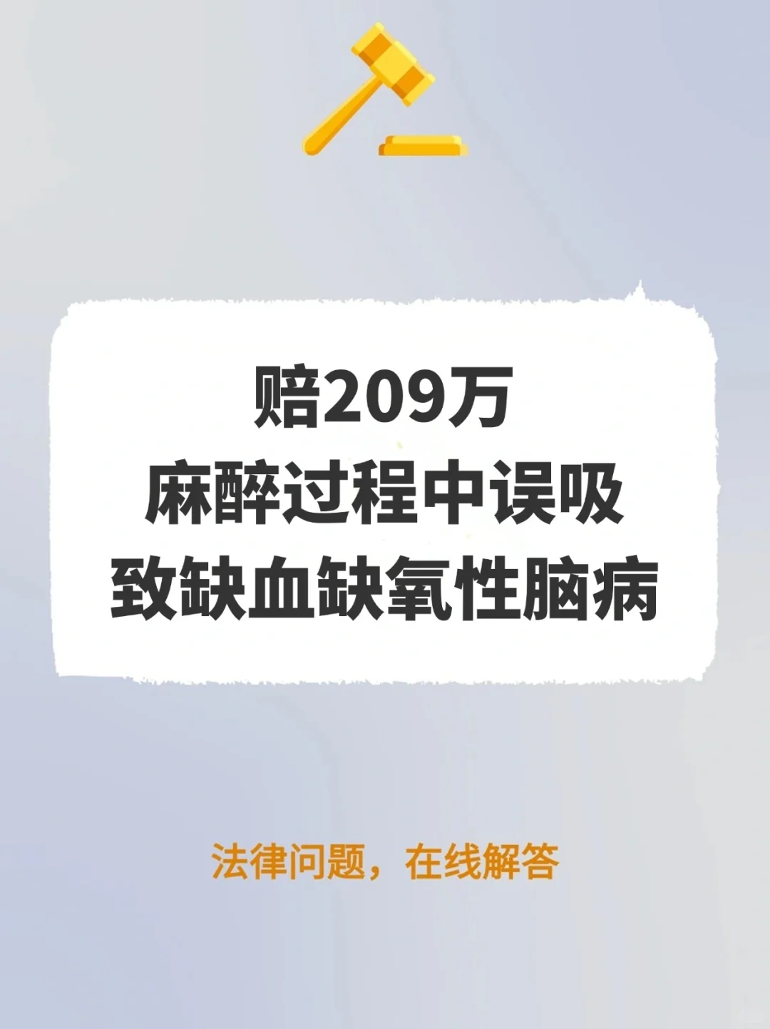 赔209万！麻醉过程中误吸致缺血缺氧性脑病