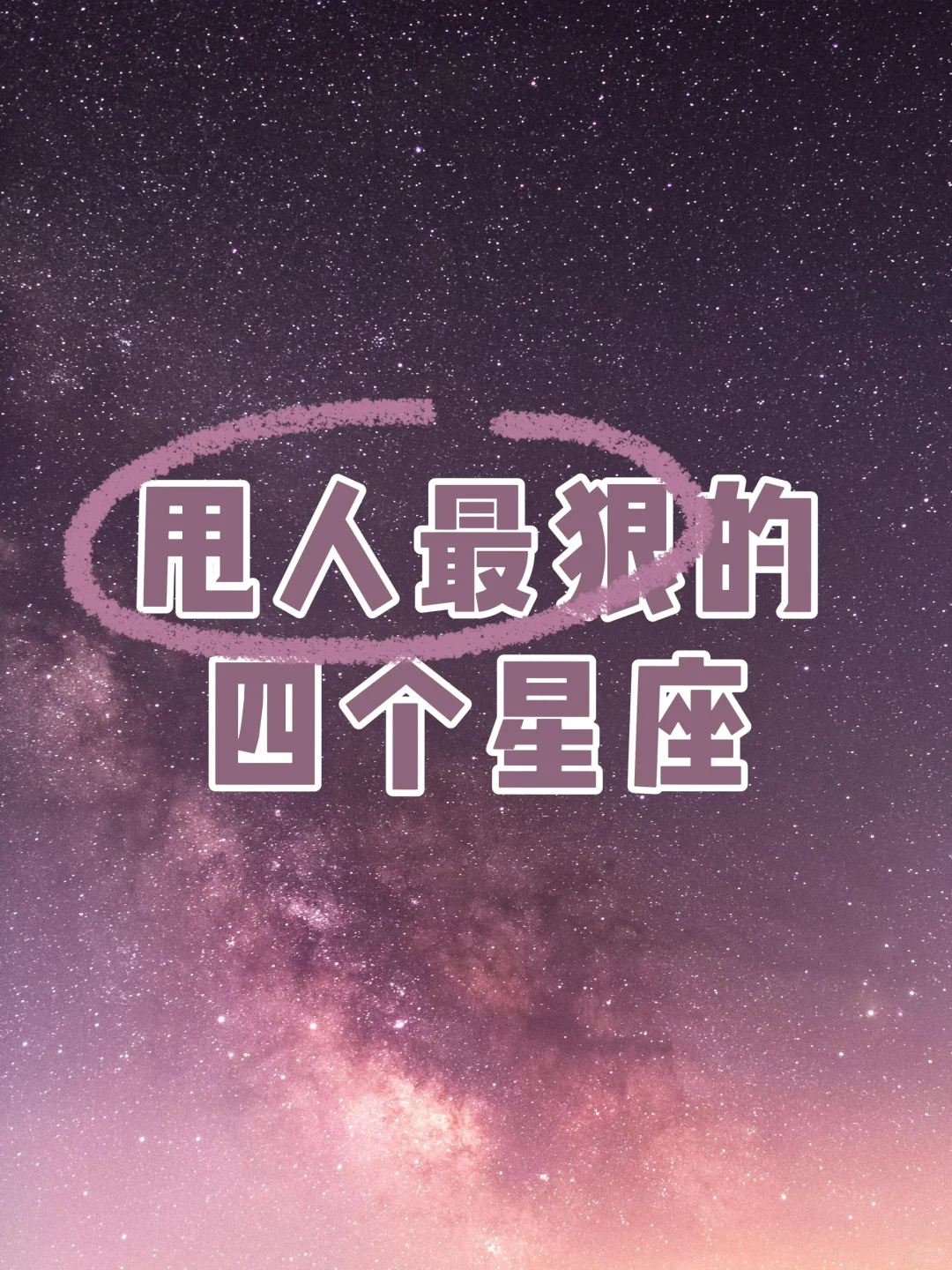 甩人最狠的四个星座