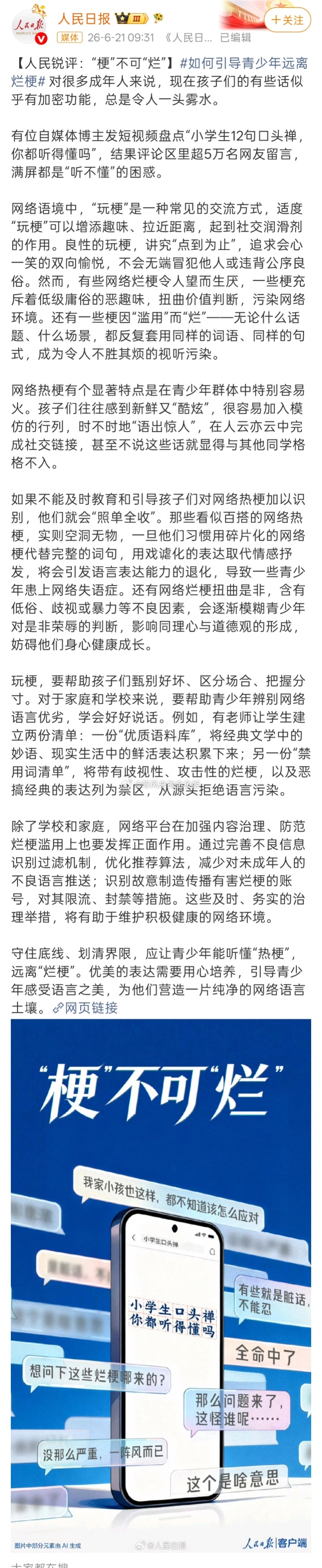 人民日报批烂梗泛滥不限制小于16岁的未成年人用🫘xhs快手就会这样呀。
