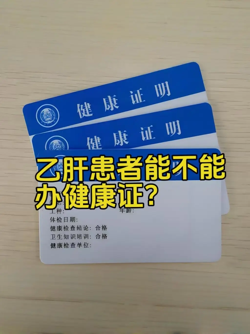 今天看到有朋友问我乙肝能不能帮健康证，首先有些工作岗位对健康证是没有要...