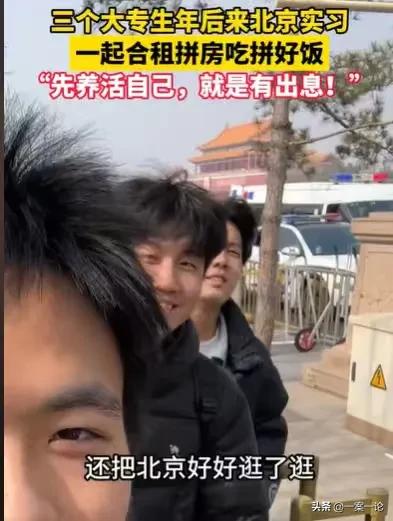 北京，3个男生，在暑假就要大专毕业了，他们年后相约来到大城市，找实习工作，他们找