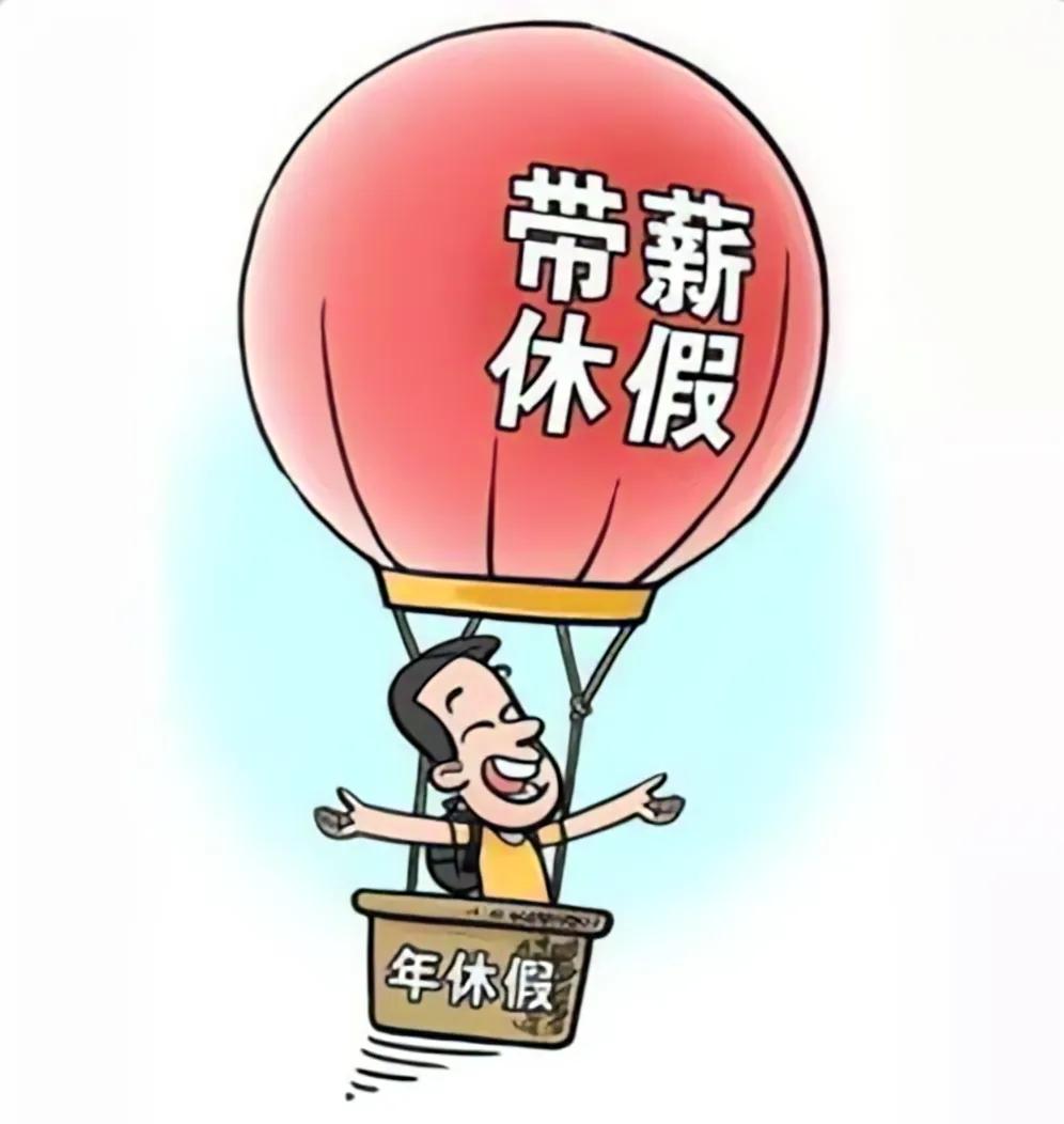 2026年1月，人社部官宣启动《职工带薪年休假条例》修订，这是2008年实施以来