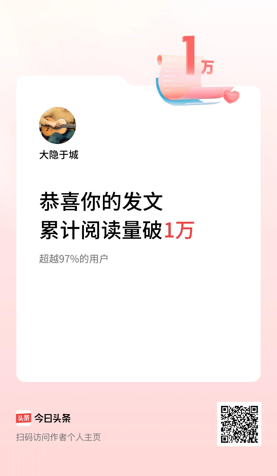  🤝我在头条累计获得阅读量破1万啦！