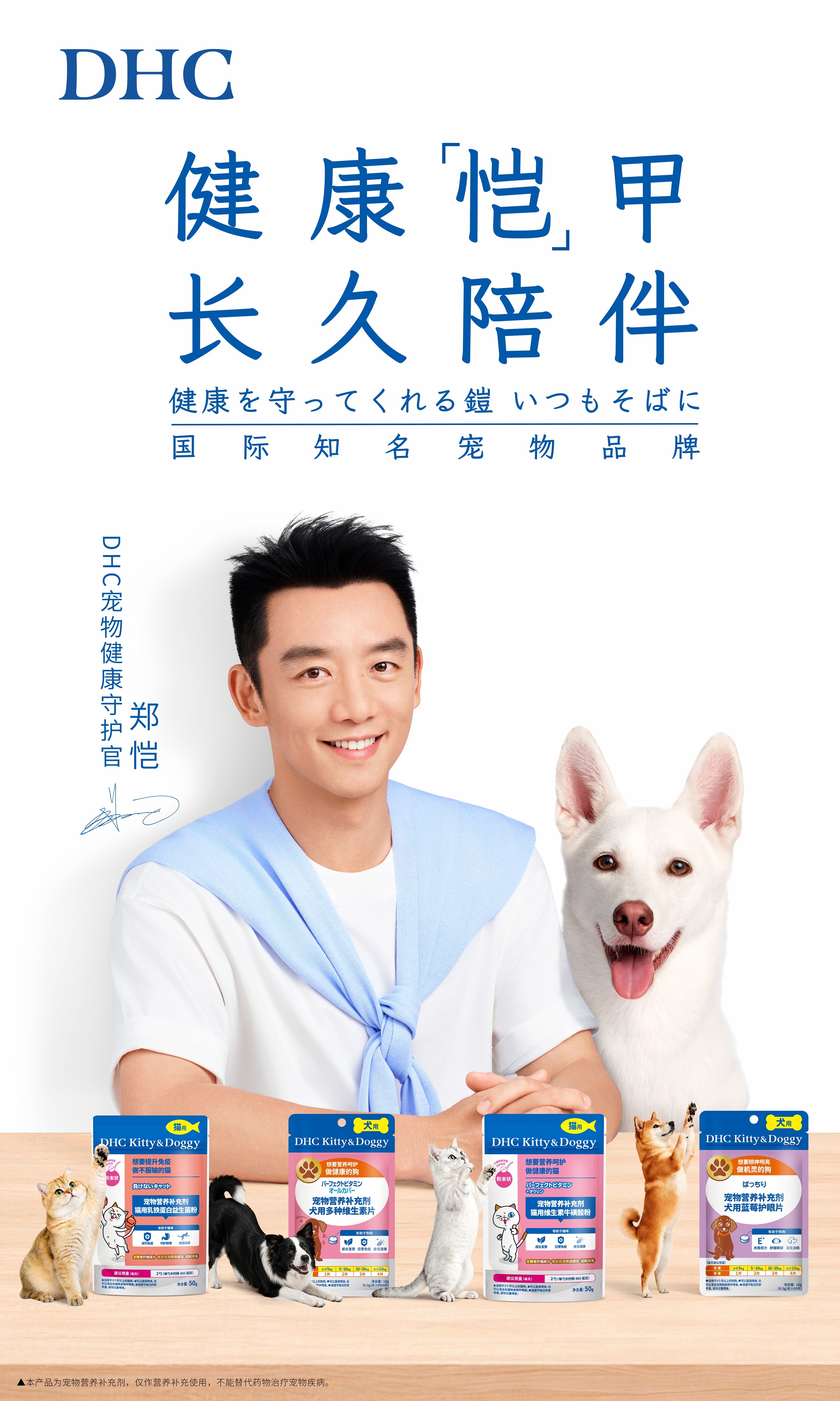 郑恺官宣DHC品牌新身份 DHC健康恺甲长久陪伴 科学养宠攻略 双向宠爱太暖心！