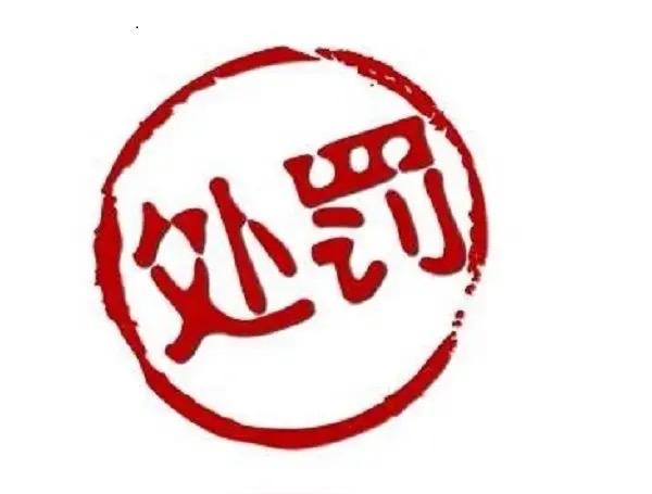 【汉中一人用未备案车运输未检疫猪，被罚0.75万元！】2024年10月，勉县农业