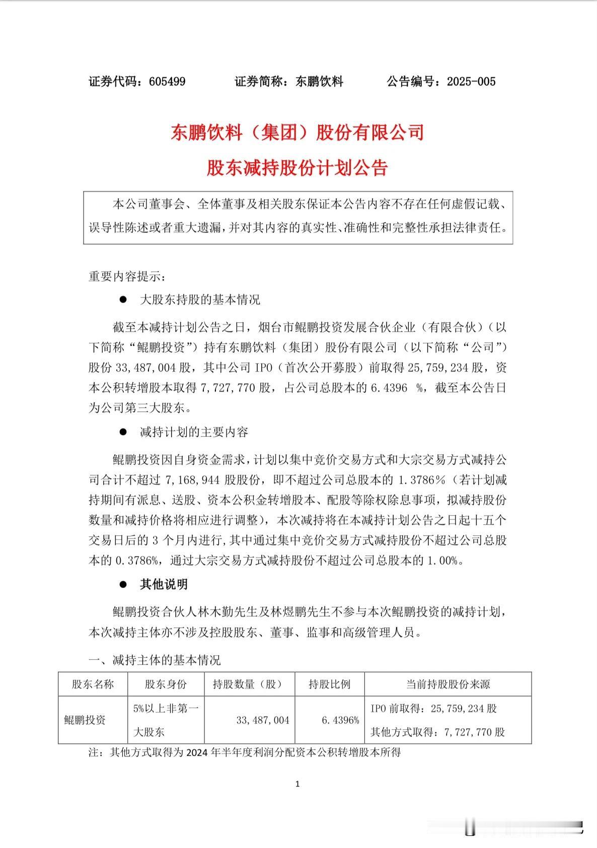 东鹏饮料发布公告，股东鲲鹏投资由于自身资金需求，打算通过集中竞价交易以及大宗交易