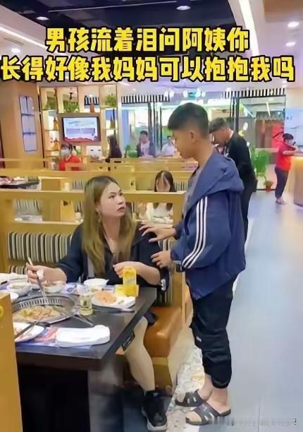 泪目！广东茂名一小男孩在餐厅吃饭时，发现隔壁桌的女子背影像妈妈，他借上洗手间经过