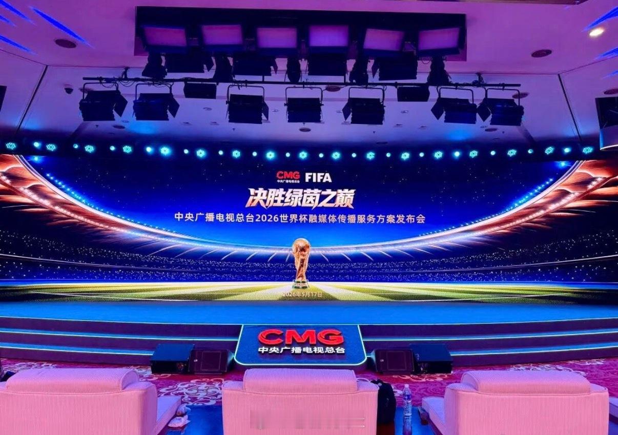 总台官宣2026世界杯转播全方案！AI演播室+多元矩阵，陪你见证美加墨巅峰对决总