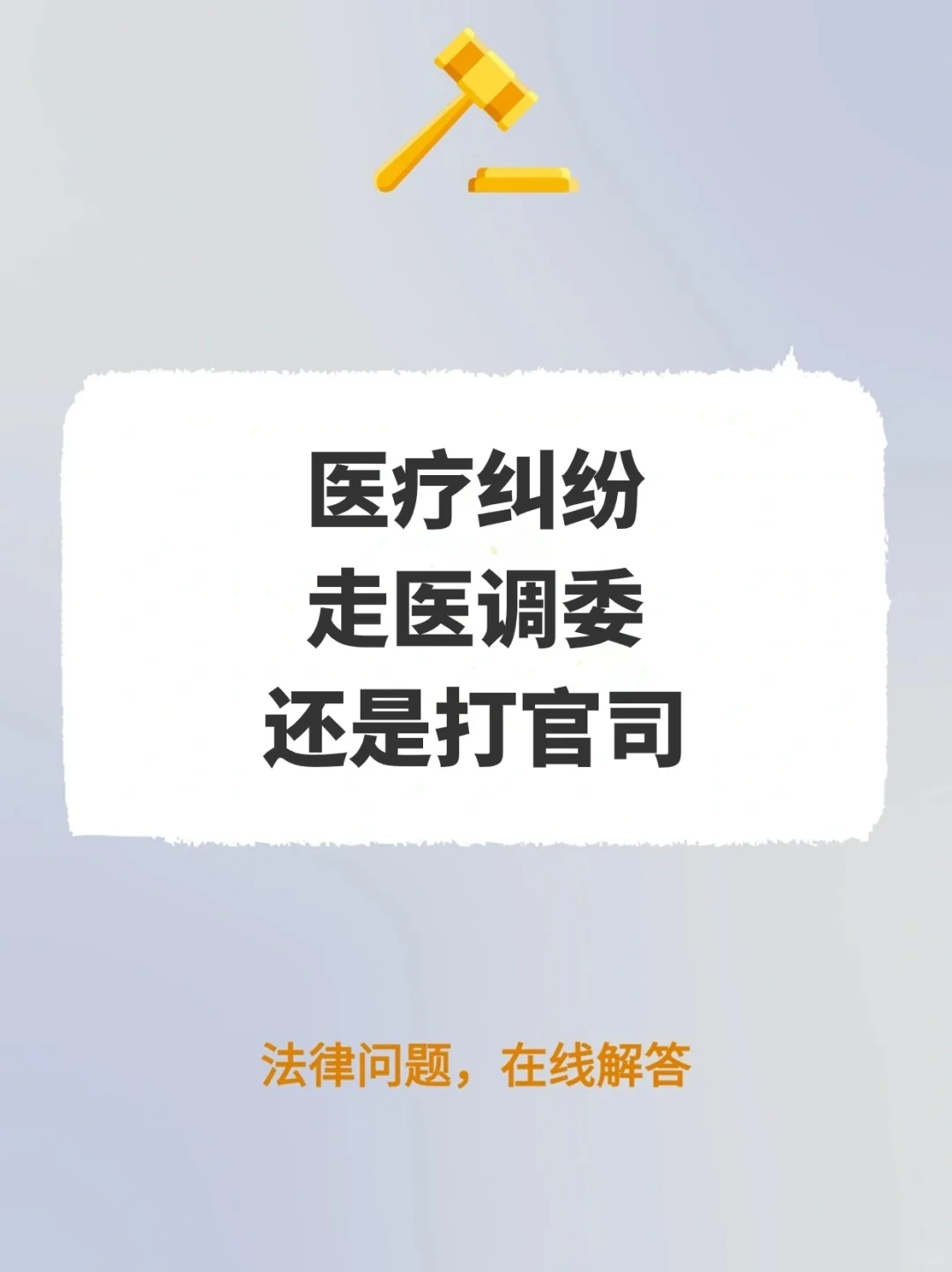 医疗纠纷走医调委还是打官司?