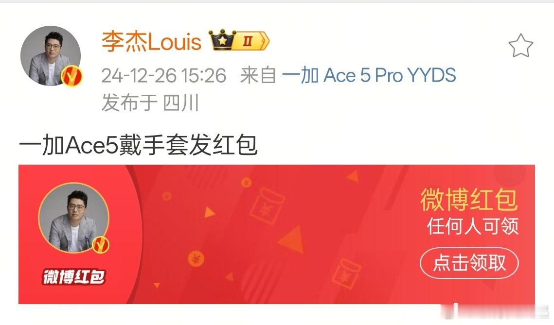 抢到了李杰戴手套用一加Ace5发的红包   [打call]老板大气！ 