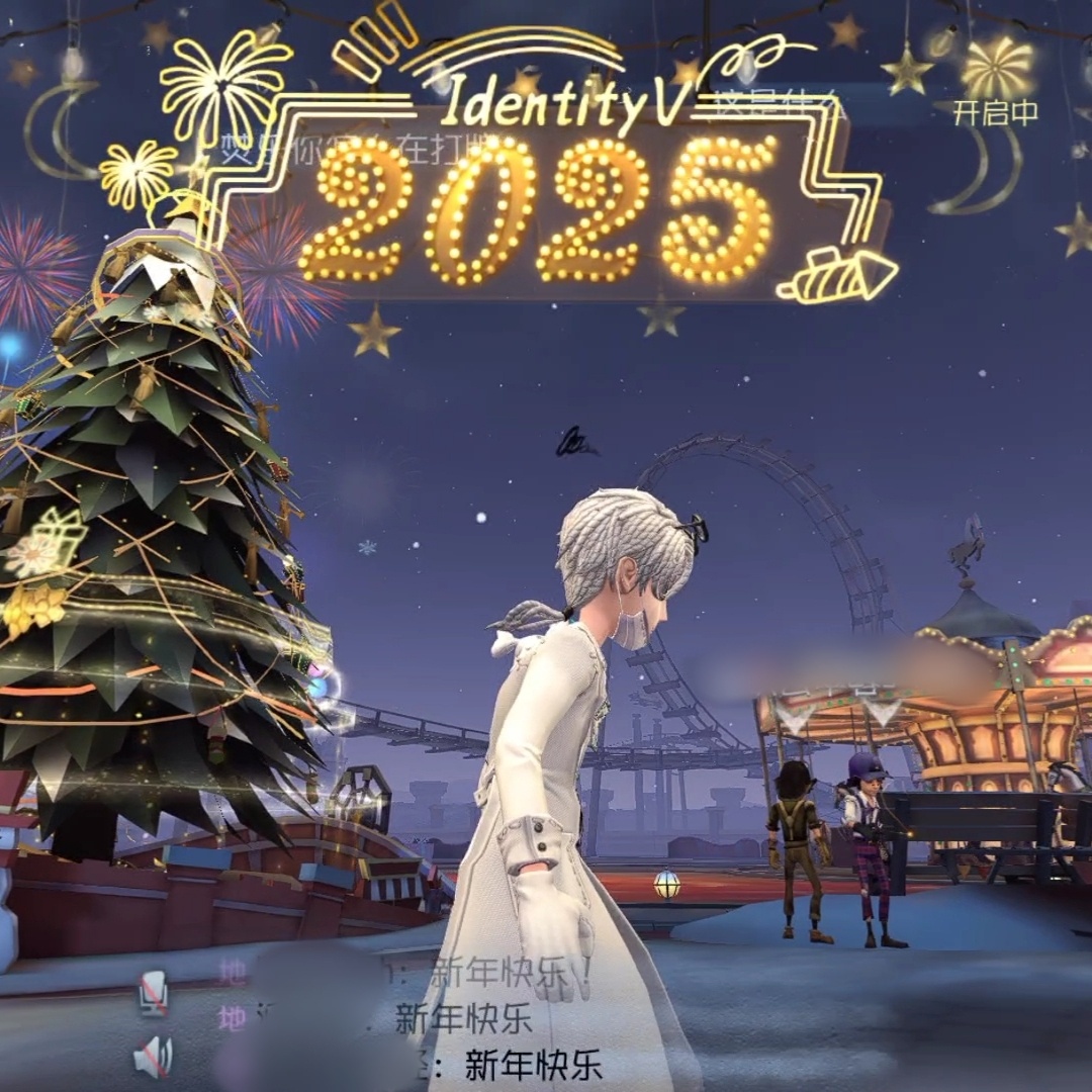 第五人格[超话]  达成成就：在第五跨年！大家新年快乐！2025快乐[打call
