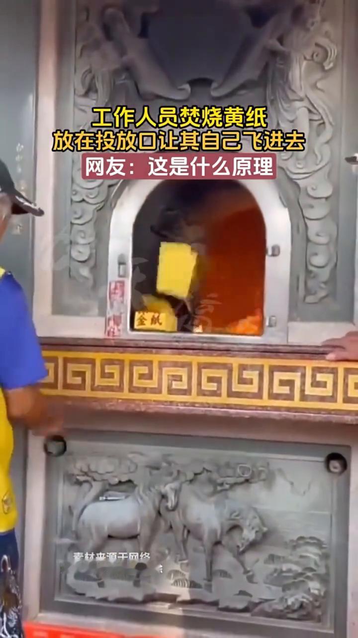 工作人员焚烧黄纸，放在投放口让其自己飞进去。网友：这是什么原理？
素材来源于网络