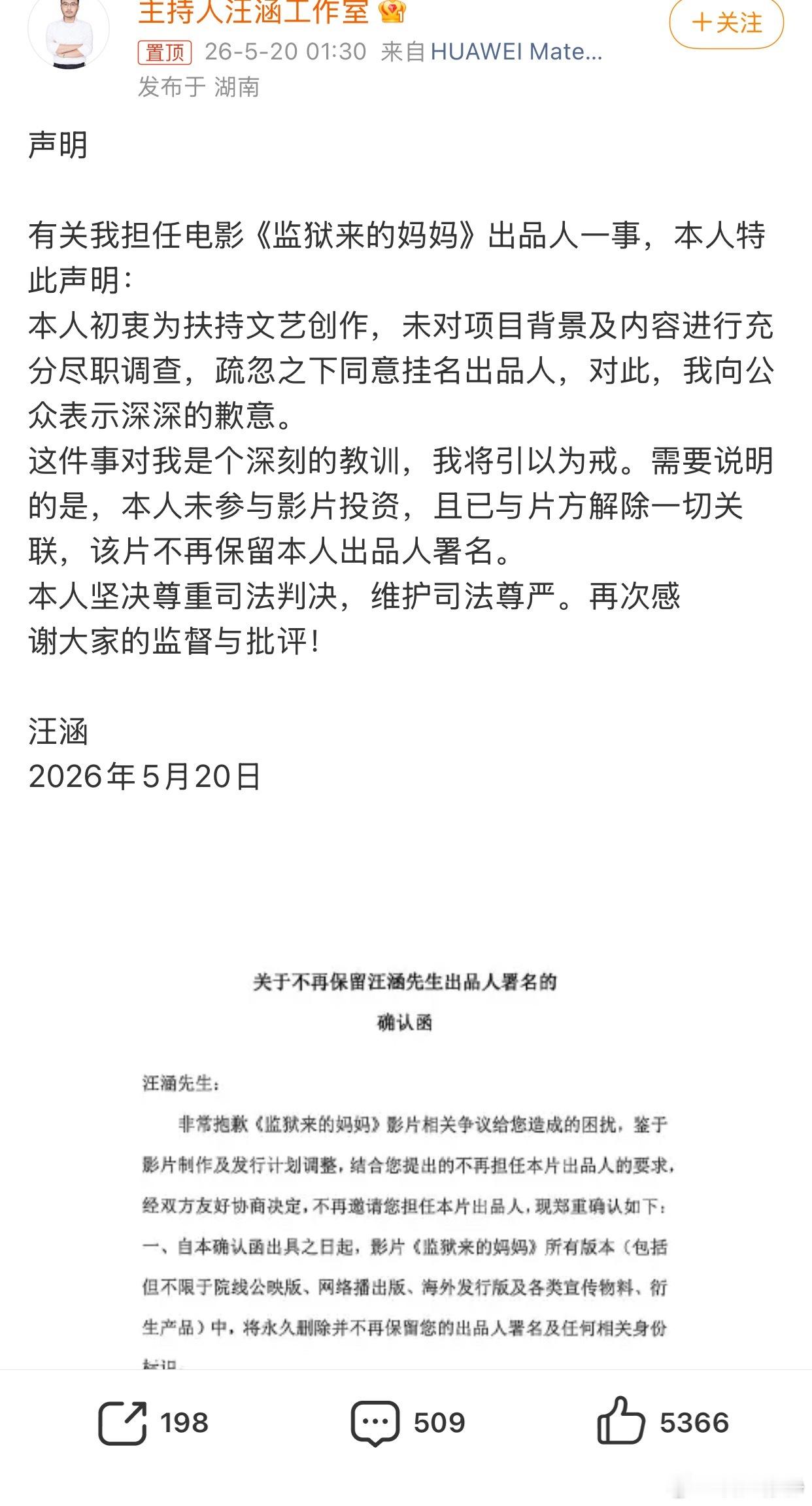 汪涵发布声明2026年5月20日凌晨1点30分，汪涵通过工作室微博发布声明，宣布