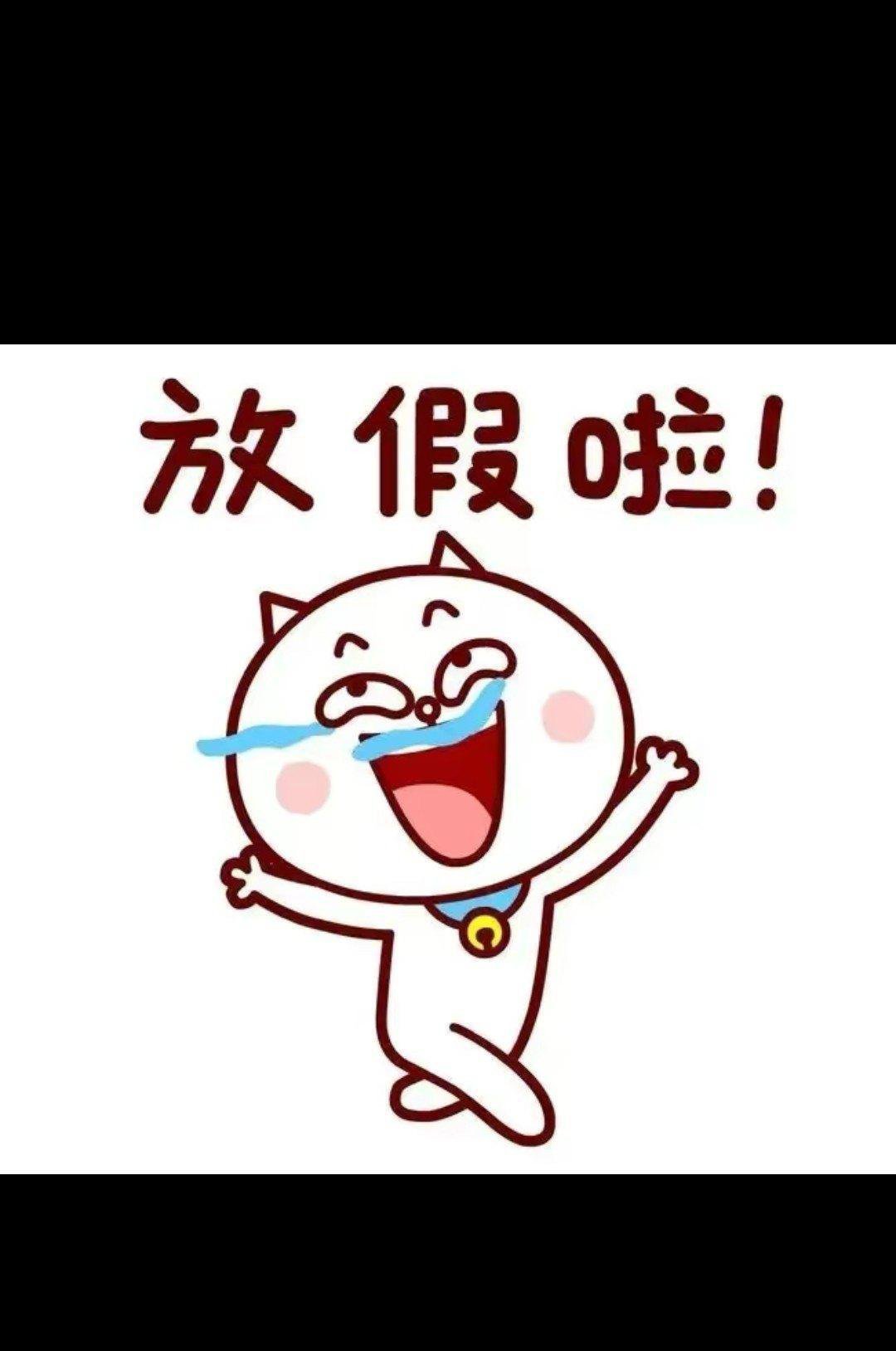 #再上3天班就放假了#在上3天班就放假了！然后开启我的静音模式，关掉闹钟，可以睡