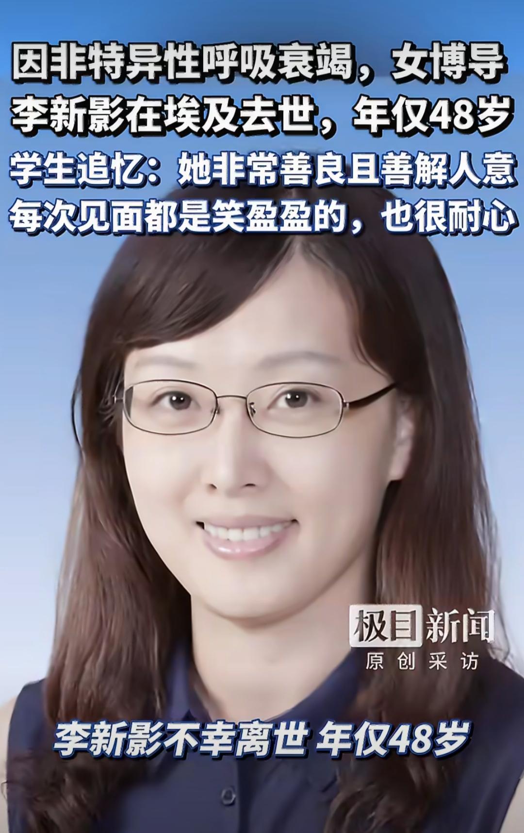 最近有个挺让人痛心的消息，中国科学院心理研究所的女博导李新影，才48岁，在埃及因