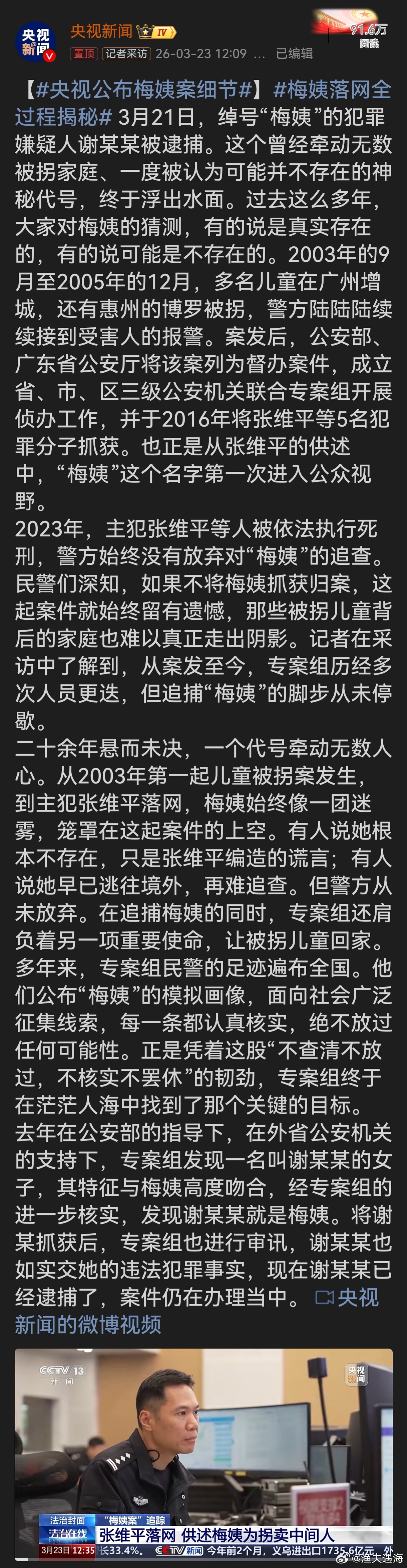 央视公布梅姨案细节“梅姨”谢某某狡猾隐匿多年，让警方追捕历经二十余载。这期间，专