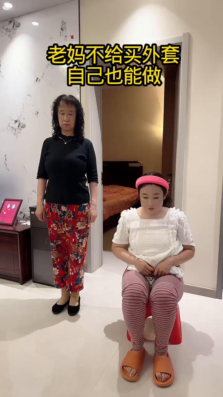 老妈不给买外套，自己也能做。
