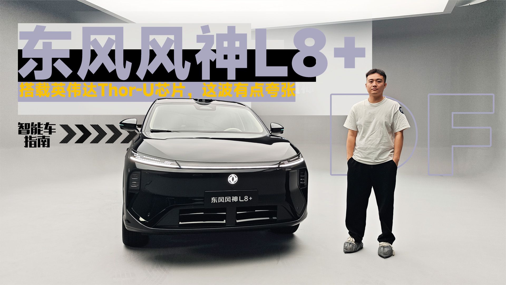 东风风神L8+搭载索尔U芯片，这波有点夸张 | 智能车指南