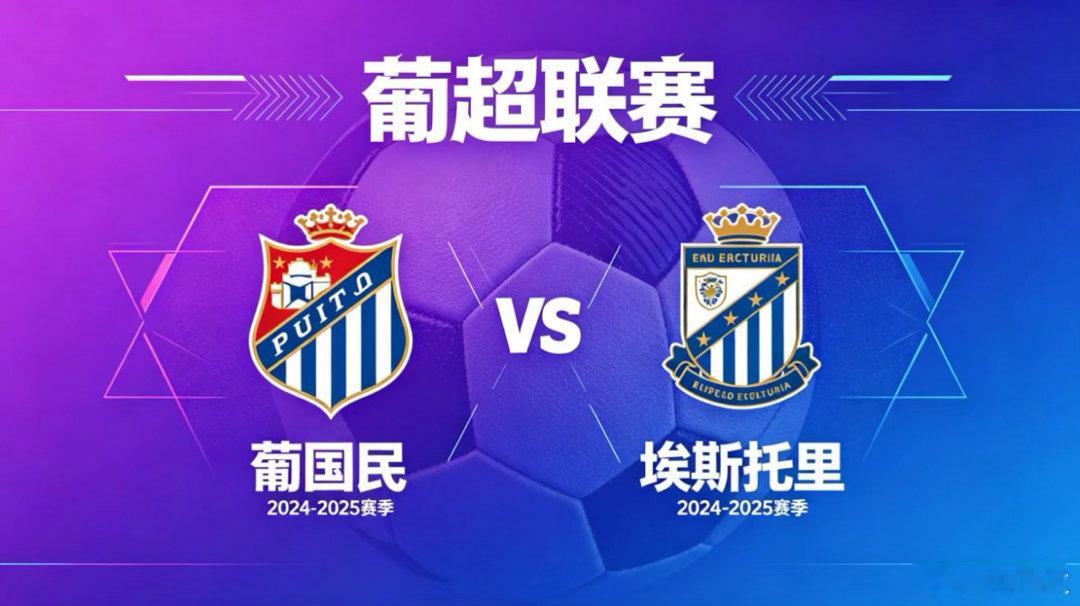 葡超 葡国民 vs 埃斯托里葡国民的思维内核，是 “少错为先，稳中寻机”。他们把