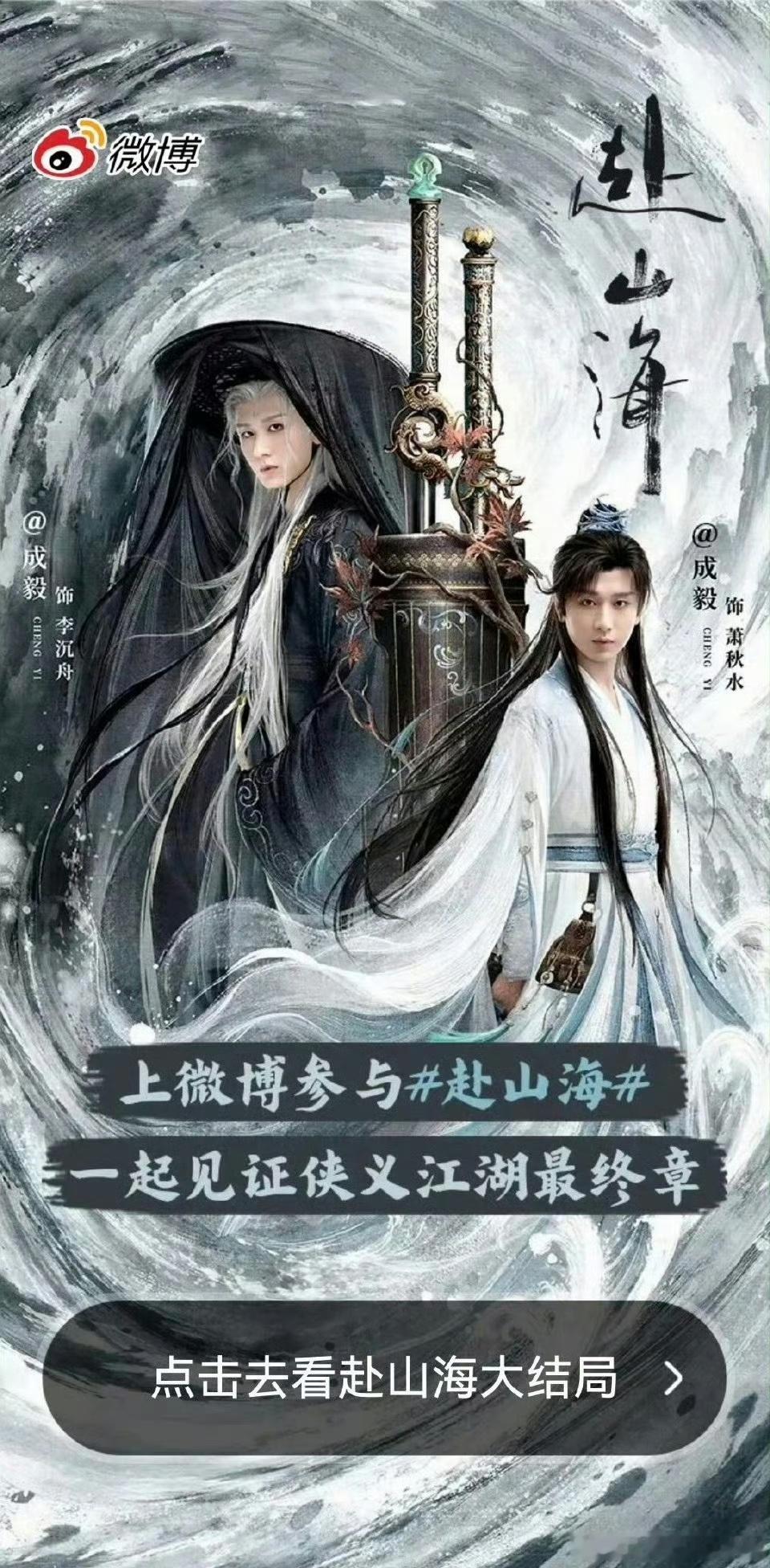 成毅《赴山海》微博开屏，大结局来了，你觉得这部剧剧播效果如何？ ​​​
