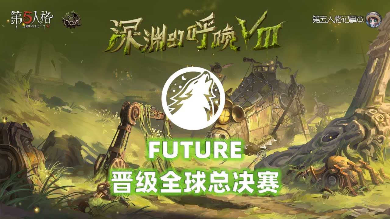COAⅧ 全球总决赛保送名额恭喜FUTURE晋级深渊的呼唤Ⅷ全球总决赛！根据CO