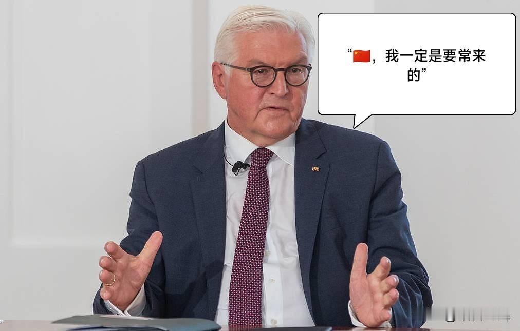 德国总统施泰因迈尔这回来我们这是来“负荆请罪”的。众所周知，德国总理默茨跟西方走