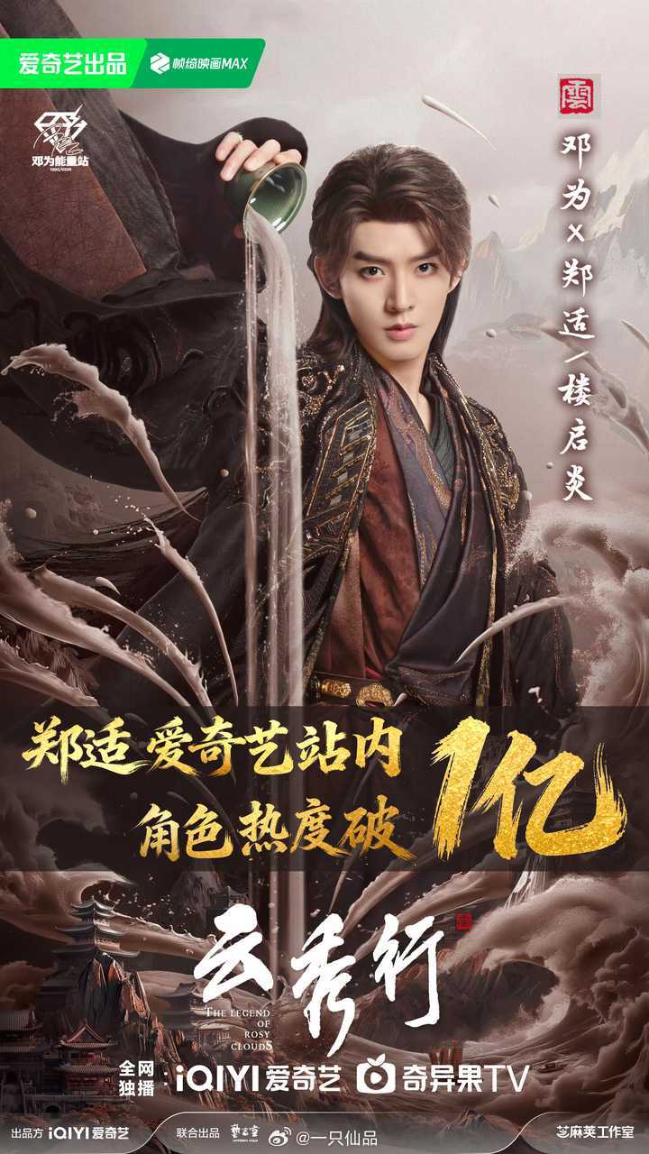 《云秀行》即将开播，角色榜开放当日，邓为饰演的郑适/楼启炎角色榜热度直接破亿，期