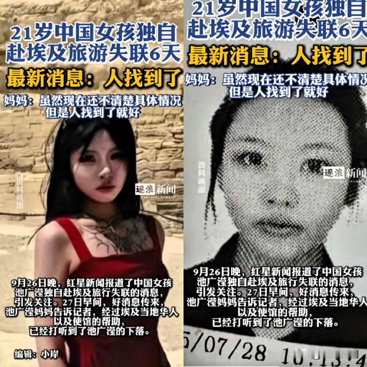 这回该长记性了！21岁女孩池广滢在埃及失联多天才找到，这事真不是一句“幸运”就能