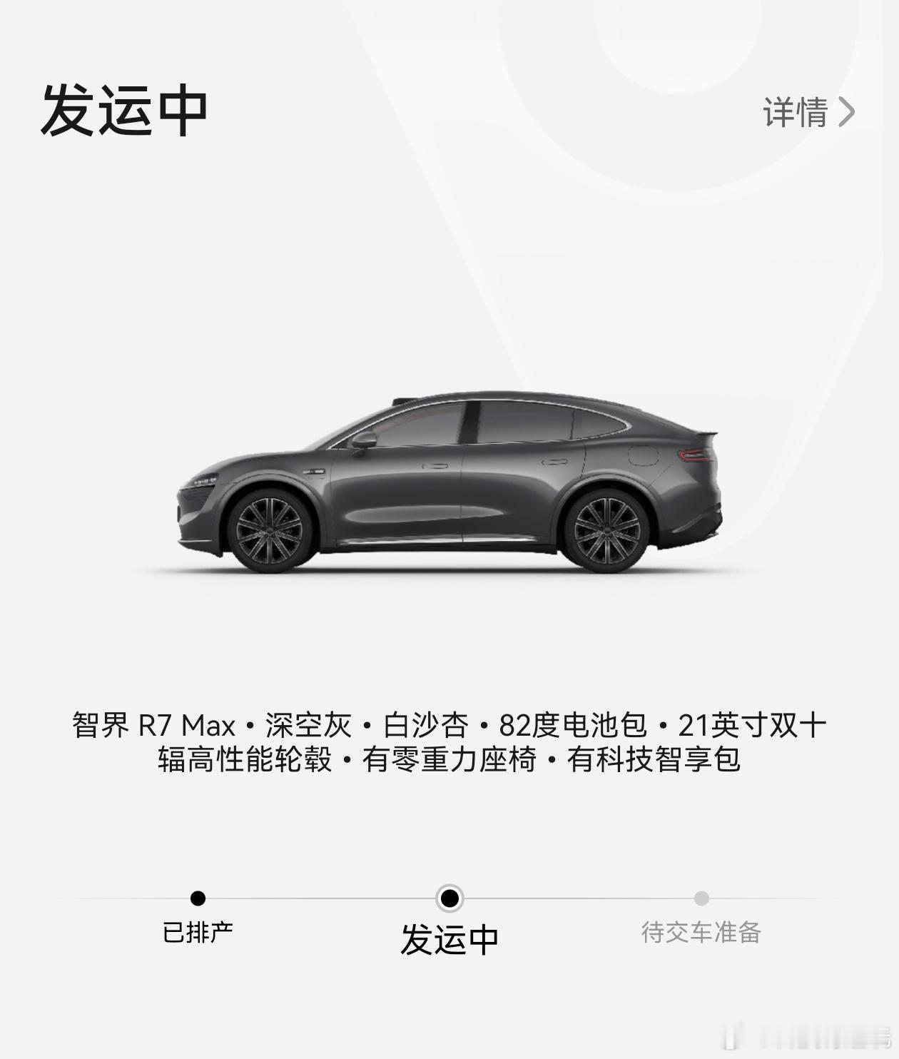 智界R7发运了，比预计提前7天，这波交付稳了[并不简单] ​​​