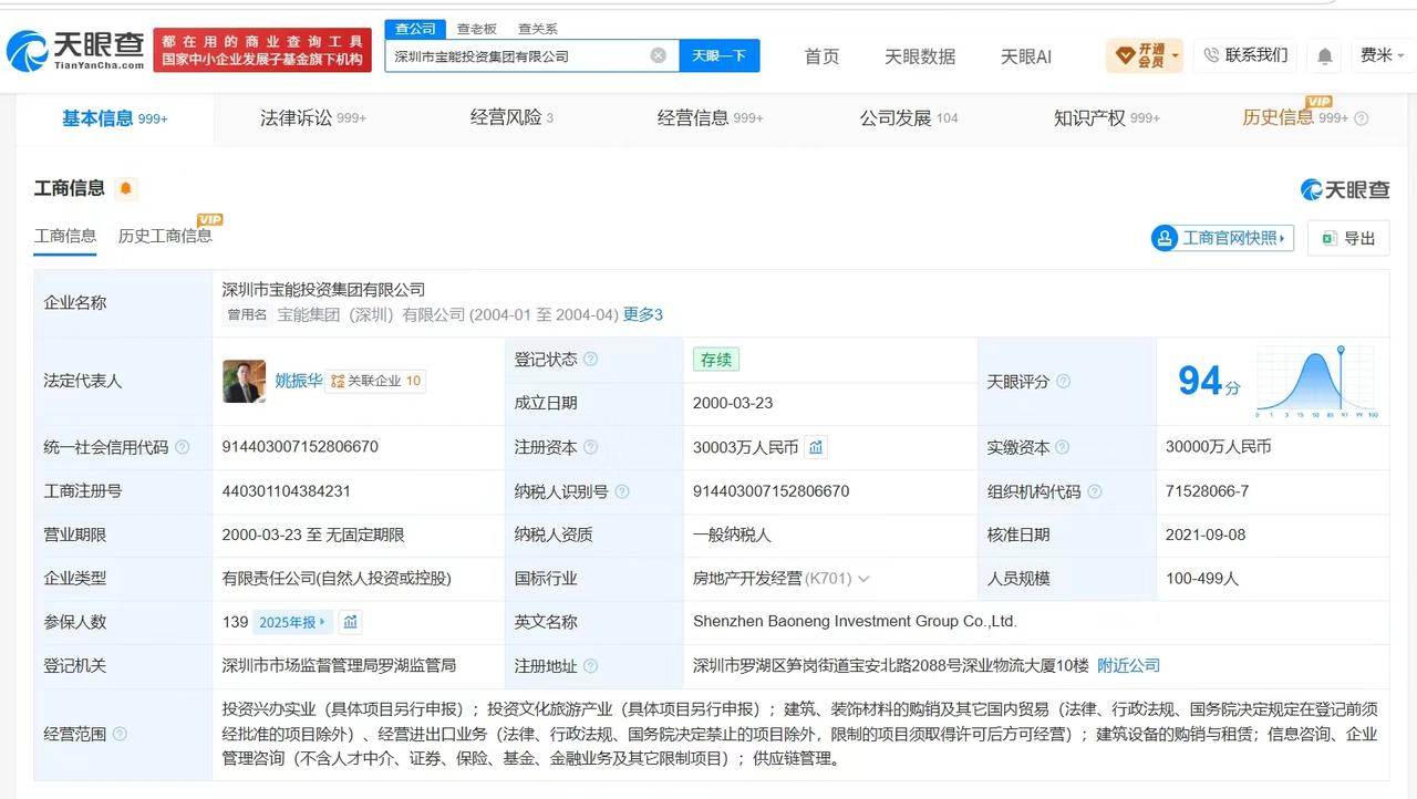 【姚振华及宝能集团等被恢复执行9.4亿】
天眼查法律诉讼信息显示，近日，姚振华、