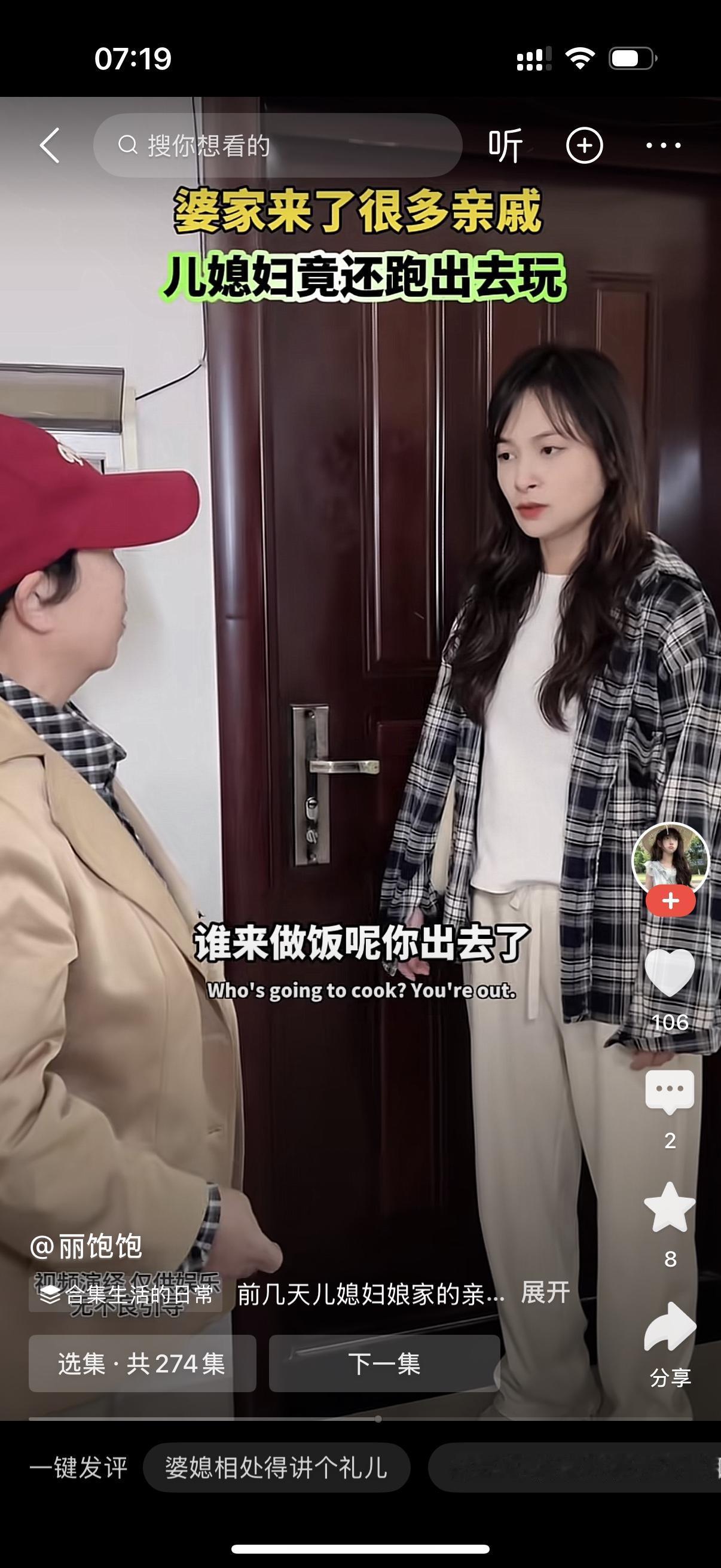 婆婆老家来了很多亲戚。儿媳妇却要出门。婆婆叫住她，儿媳妇，你干啥去？儿媳回答，我