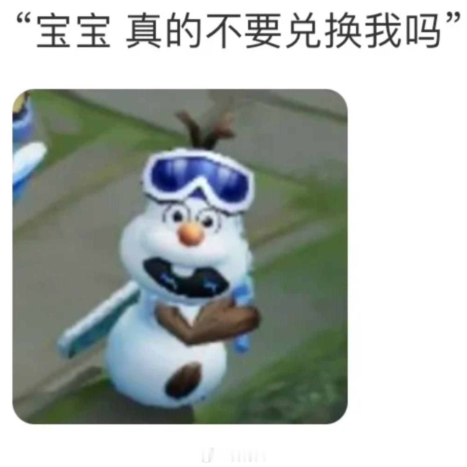 雪宝，最没有违和感的小兵皮肤！大家兑换了吗？[doge] 