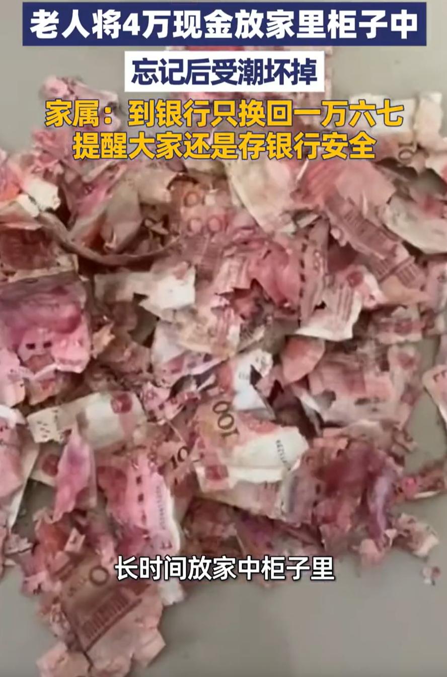 看着都心疼！江苏宿迁，一位老人把40000块钱放在柜子里，结果长时间没看，等她想
