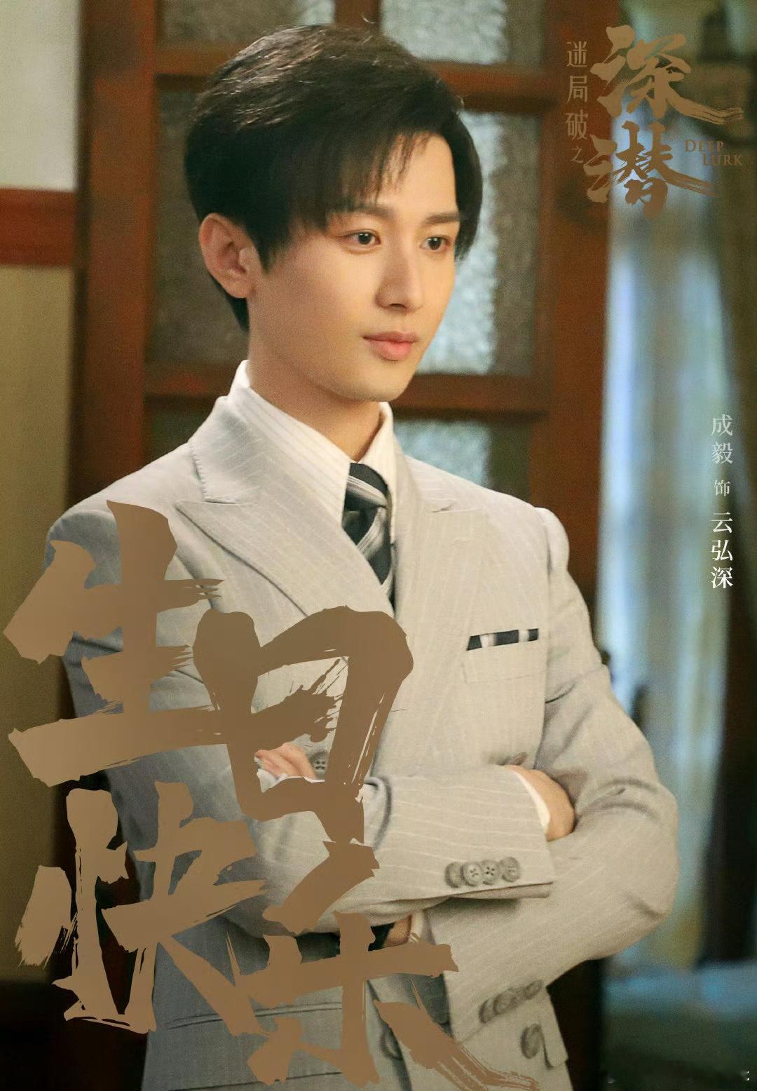 成毅这个深潜怎么看着像任嘉伦秋蝉的姐妹篇。 ​​​