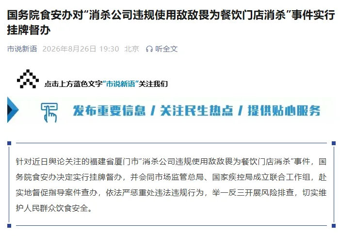【敌敌畏消杀事件被挂牌督办】针对近日舆论关注的福建省厦门市“消杀公司违规使用敌敌