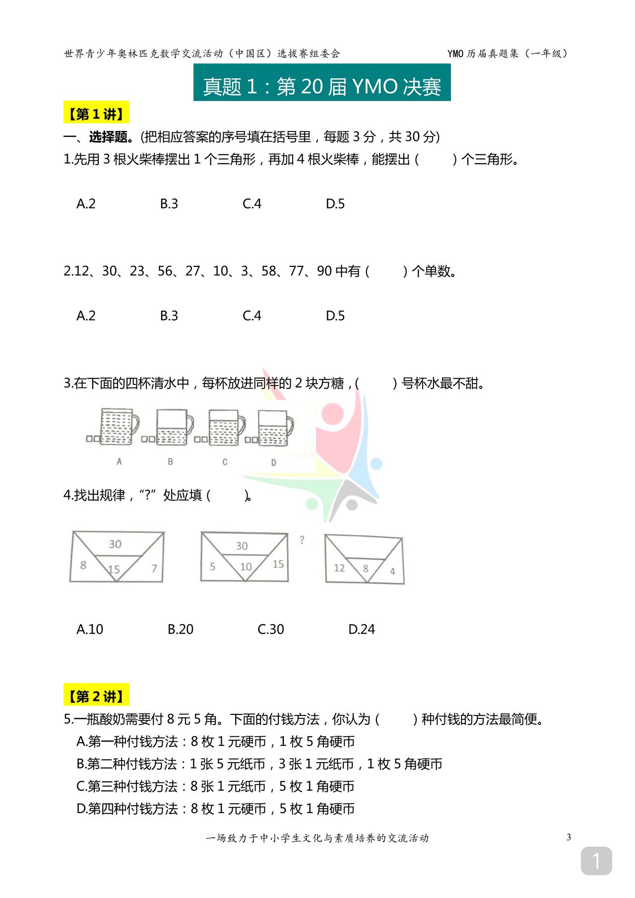 一年级YMO数学竞赛试题
发份小学低级的
看看是否有需要的
若有
可留言
有时间