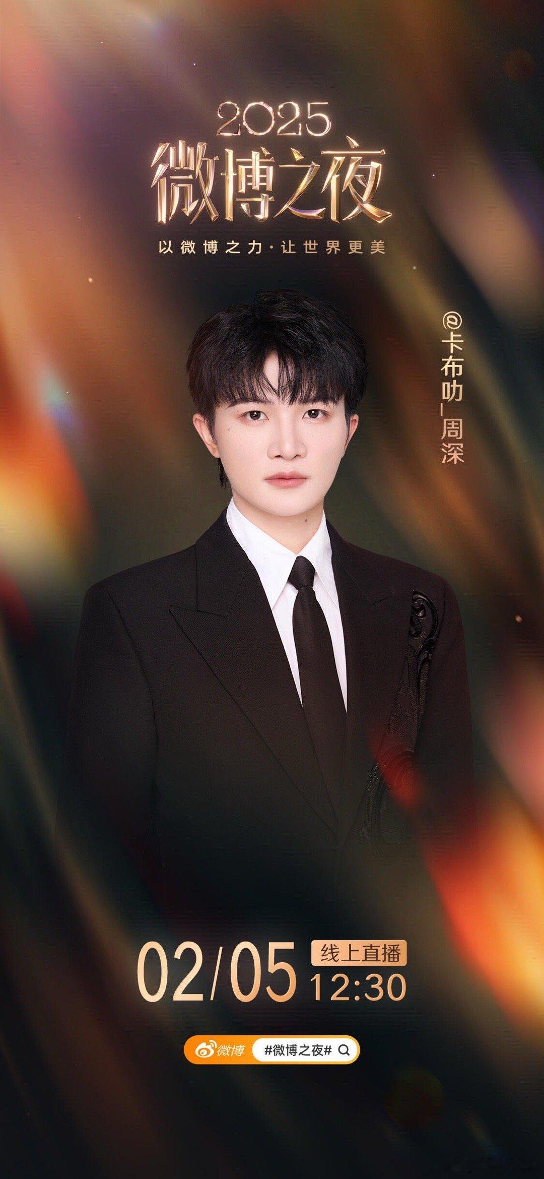 微博之夜周深 微博之夜，期待周深 