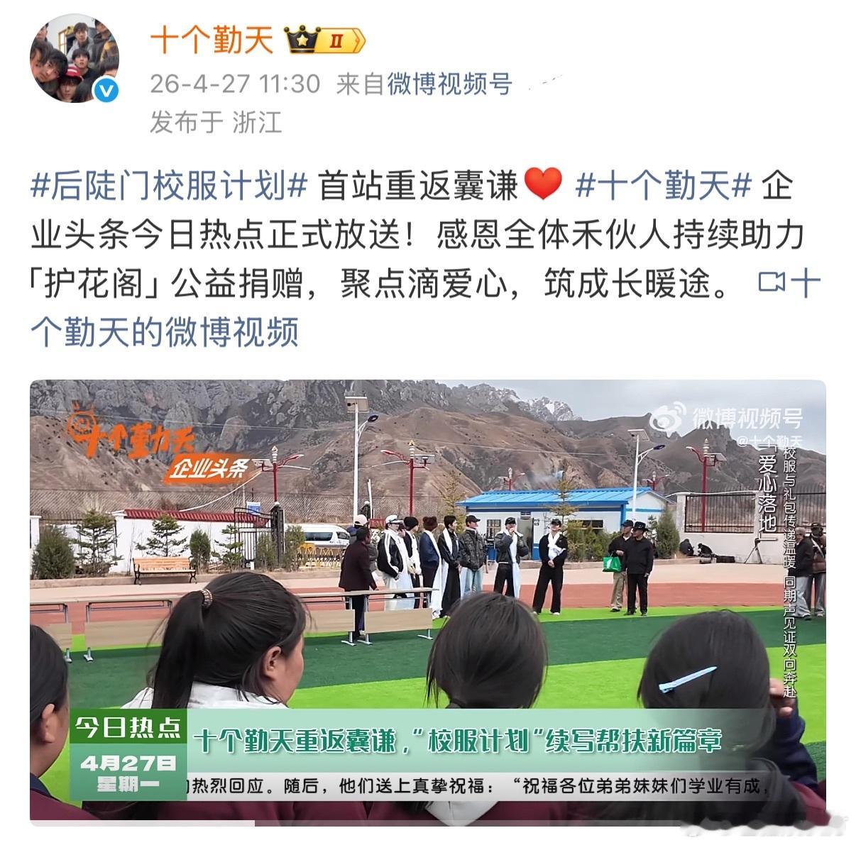 十个勤天把后陡门校服送到了囊谦 真的好戳人，没想到后续还在继续跟进，十个勤天把后