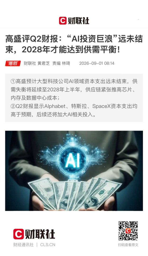 【 高盛评Q2财报：“AI投资巨浪”远未结束，2028年才能达到供需平衡！ 】　