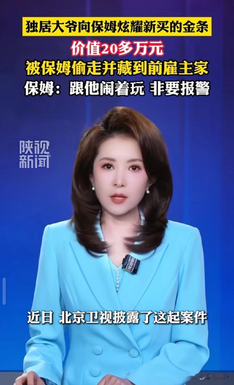 北京，保姆在75岁大爷家兼职干活，大爷拿出价值25万的200克金条，向保姆炫耀，