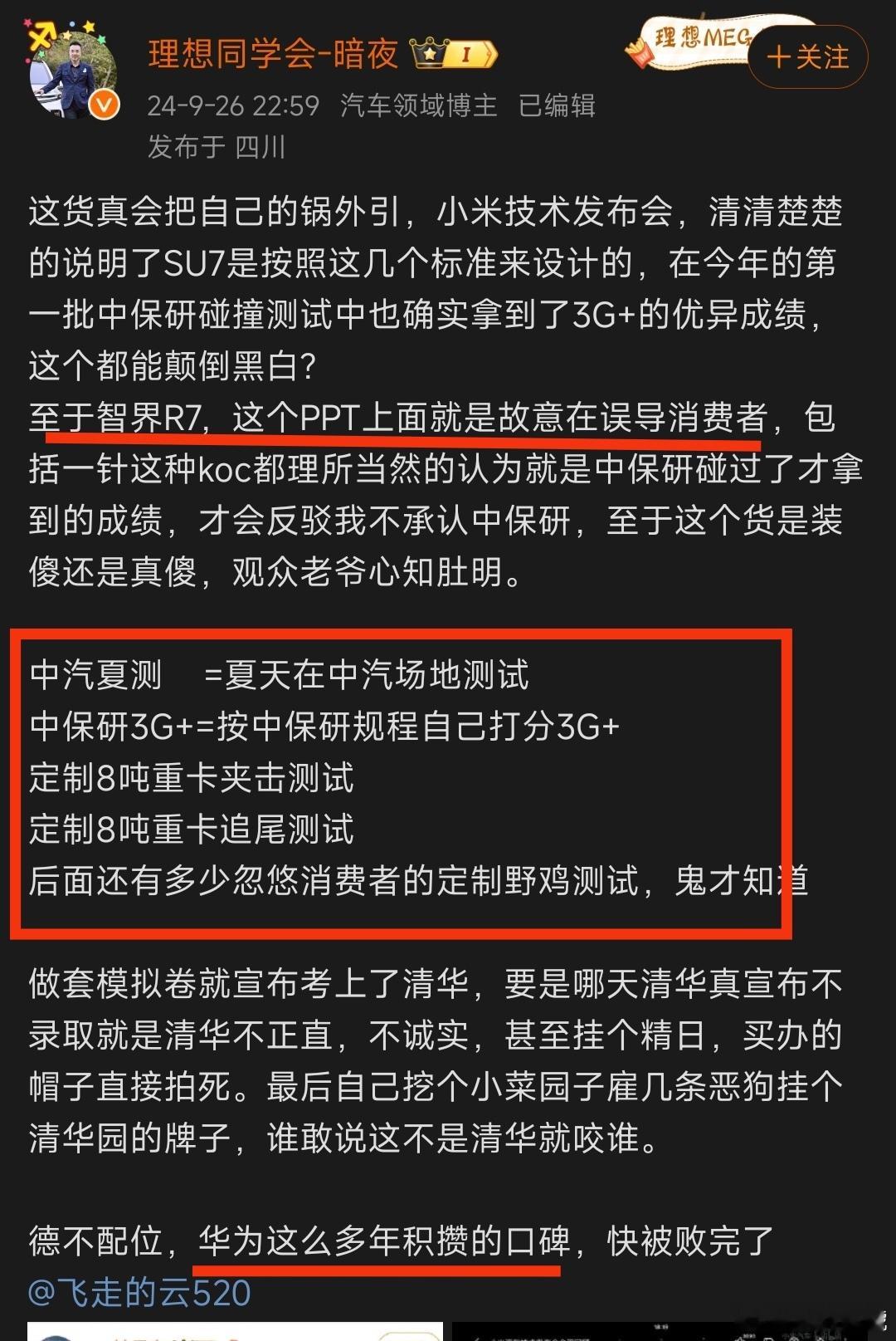 有博主称智界R7的PPT是故意误导消费者，认为华为这么多年积攒的口碑快被败完了。