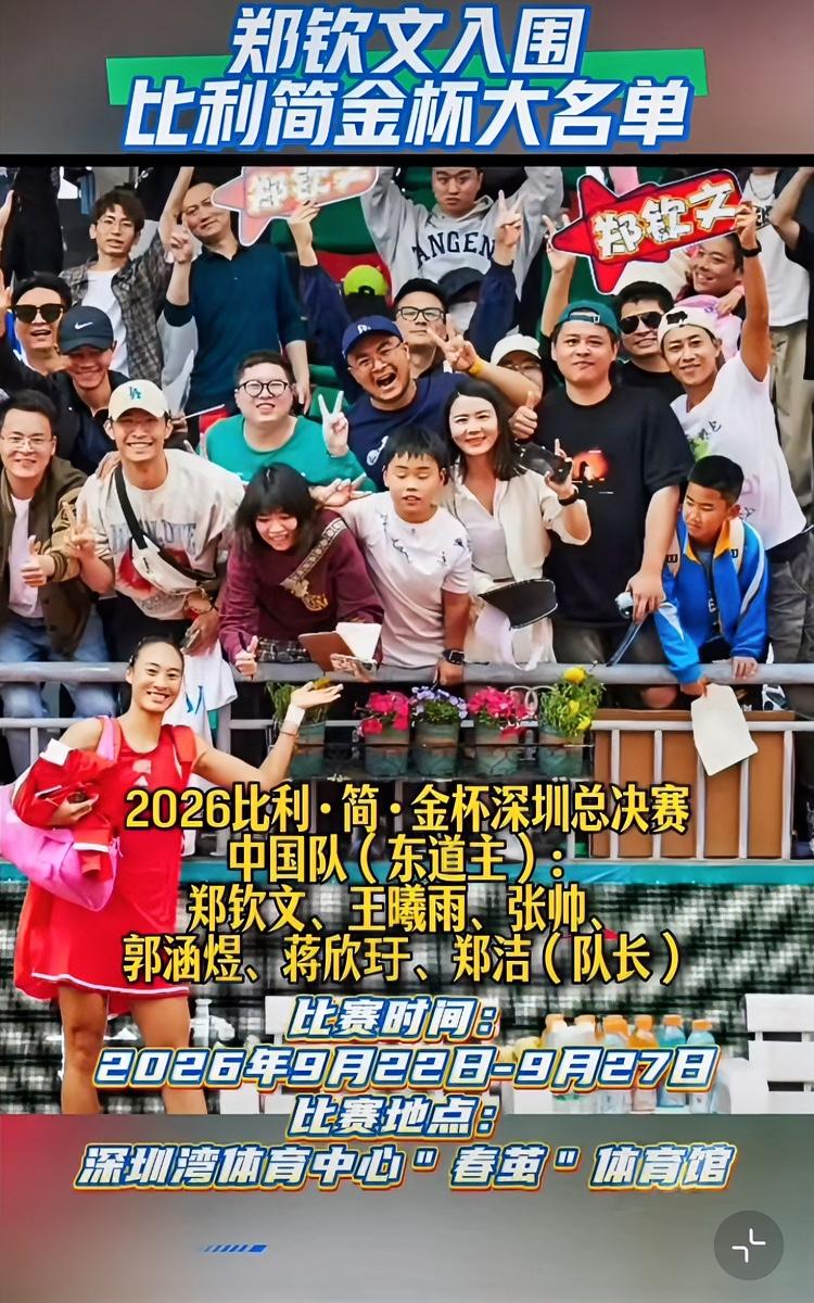 开心、家门口看郑钦文比赛的机会来咯！
9月份在深圳的比利简金杯总决赛！！参加的球