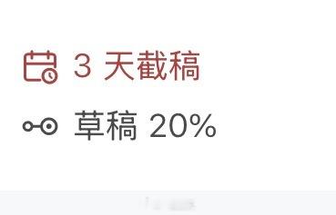 我能按时收稿吗 ​​​
